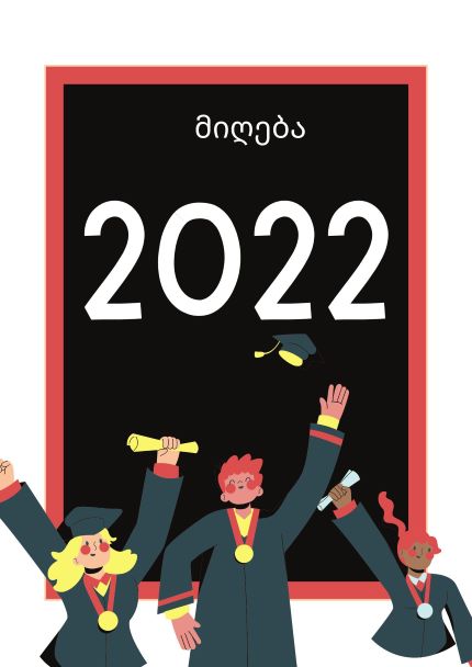 2022 წლის მიღება